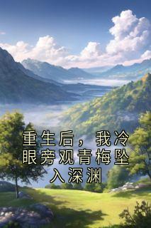 重生后，我冷眼旁观青梅坠入深渊