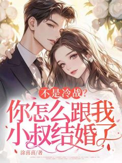 被迫联姻？霸总小叔把我放心尖尖！