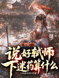 逆徒！说好弑师，下迷药算什么？