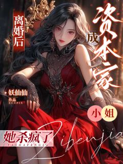 离婚后成资本家小姐，她杀疯了！