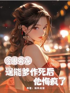 冷眼旁观逞能爹作死后，他悔疯了