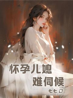 怀孕儿媳难伺候