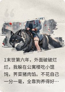 末世养狗之女主你不能死啊