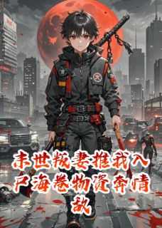 末世叛妻推我入尸海卷物资奔情敌