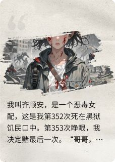 惨死352次后，我和天道反杀作者