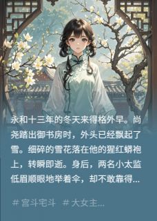 借灯为聘：九千岁的掌心娇