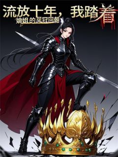 流放十年，我踏着嫡姐的凤冠回朝