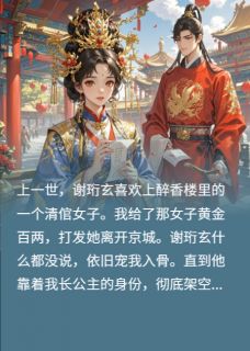 状元前夫不做人，长公主不托举了