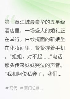 替嫁豪门后我成了宠妻狂魔