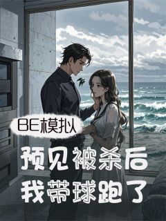 BE模拟：预见被杀后，我带球跑了
