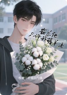 逆爱同人文：霸总他只许我薅羊毛