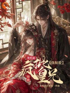 失忆后，我被疯批皇兄强制爱