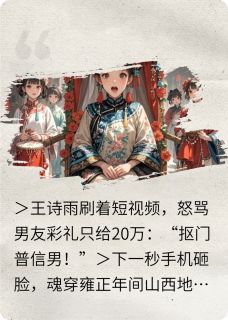 穿越后，小仙女被清朝教做人