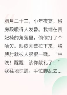 咸鱼贵妃，一不小心成了宫斗冠军