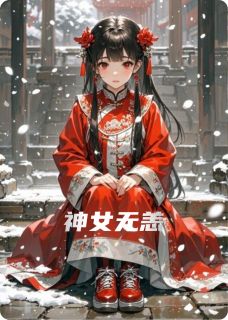 神女无恙