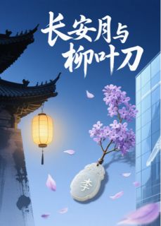 长安月与柳叶刀
