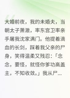 大婚前夜，夫君赐我满门抄斩