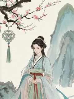 皇后竟是世子弃妇