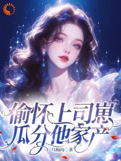 偷怀上司崽，瓜分他家产