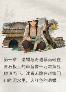 灵泉小农女，逆袭翻身记