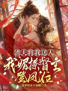渣夫将我送人，我媚撩督主登凤位