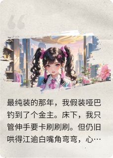 哑巴金丝雀露馅了