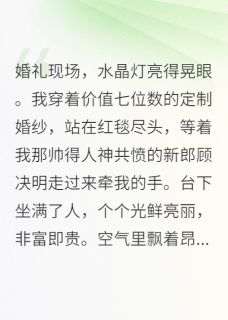 豪门太太不好当，我选择带球跑