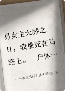 被主角踩尸体大婚后，我抽签换命