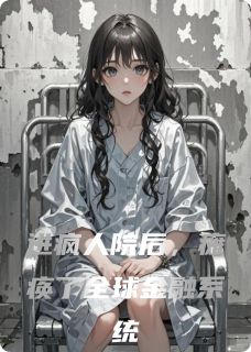 进疯人院后，瘫痪了全球金融系统