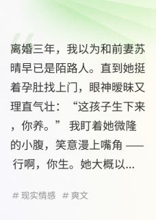 离婚三年妻子激情生子，找我接盘