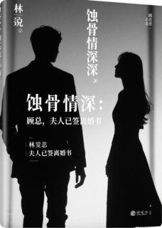 蚀骨情深：顾总，夫人已签离婚书