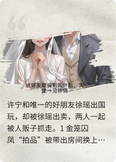 被好友骗去国外后，大佬一见钟情