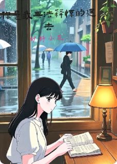 你是我无法释怀的过去