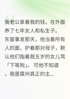 我百亿家产，竟被丈夫偷养外室