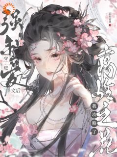 穿进强制爱文后我攻略了高岭之花