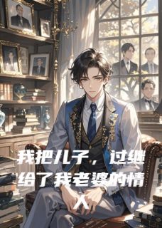 我把儿子，过继给了我老婆的情人