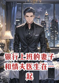 银行上班的妻子和情夫医生在一起