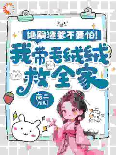 绝嗣渣爹不要怕！我带毛绒绒救全家