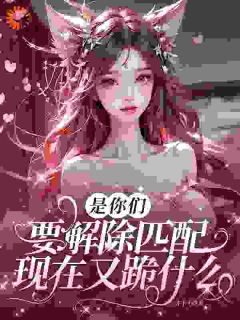 是你们要解除匹配，现在又跪什么