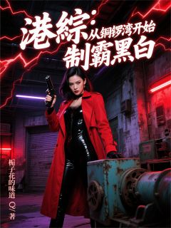 港综：从铜锣湾开始，制霸黑白