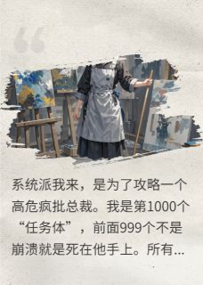 保洁员攻略疯批霸总