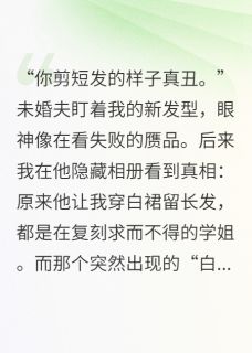 替身比我更像他记忆里的白月光