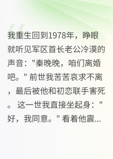 重生七零，我痛快答应老公假离婚