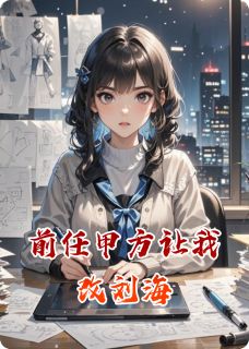 前任甲方让我改刘海