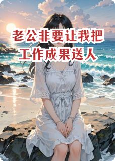 老公非要让我把工作成果送人