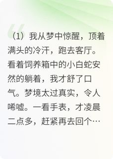 我的女朋友是条小白蛇