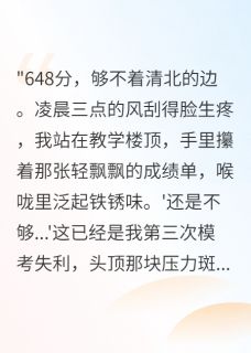 高考逆袭：真少爷的阶层之战
