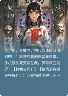 穿书后我靠玄学掀翻伪锦鲤