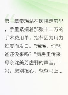 偏心爸爸的钱都给了她