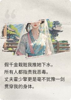 真千金攻略失败后重生